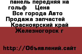 панель передняя на гольф7 › Цена ­ 2 000 - Все города Авто » Продажа запчастей   . Красноярский край,Железногорск г.